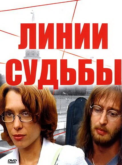 Смотреть Линии судьбы онлайн бесплатно в HD качестве на русском языке